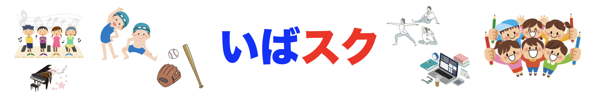 いばらきスクール